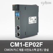 싸이몬 CIMON PLC 제품 사진 공개 / CIMON PLC 제품 스펙 공개 / 증설 / CM1-EP02F