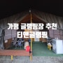 가평 여행 캠핑 글램핑 추천 / 티앤글램핑