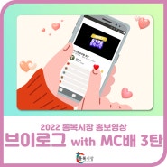 [공지사항] 2022 통복시장 브이로그 with MC배 - 3탄