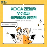 KOICA 민관협력 우수성과 공모전 심사