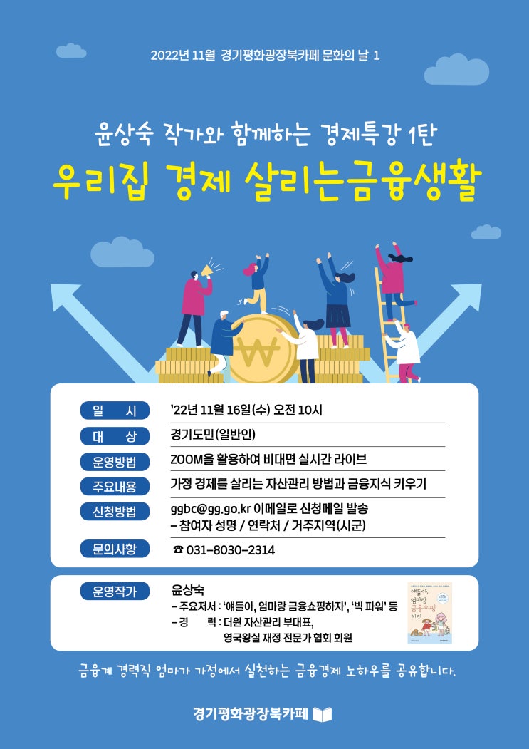 경기평화광장 북카페_윤상숙작가와 함께하는 경제특강 1탄