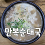 안양 국물이 고소한 순대국 맛집 만복순대국