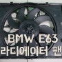 BMW E63 6시리즈 라디에이터 냉각 팬