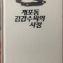 [책 리뷰] 개포동 김갑수씨의 사정 <김갑수씨가 사정했던 사정>