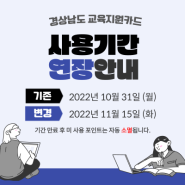 2022년 경남 교육지원카드 포인트 오늘(11.15.) 이후 소멸됩니다!