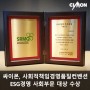 싸이몬, 사회적책임경영품질컨벤션 ESG경영 사회부문 대상 수상