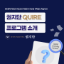 에듀테크 권지단 교육 QUIRE 프로그램 소개