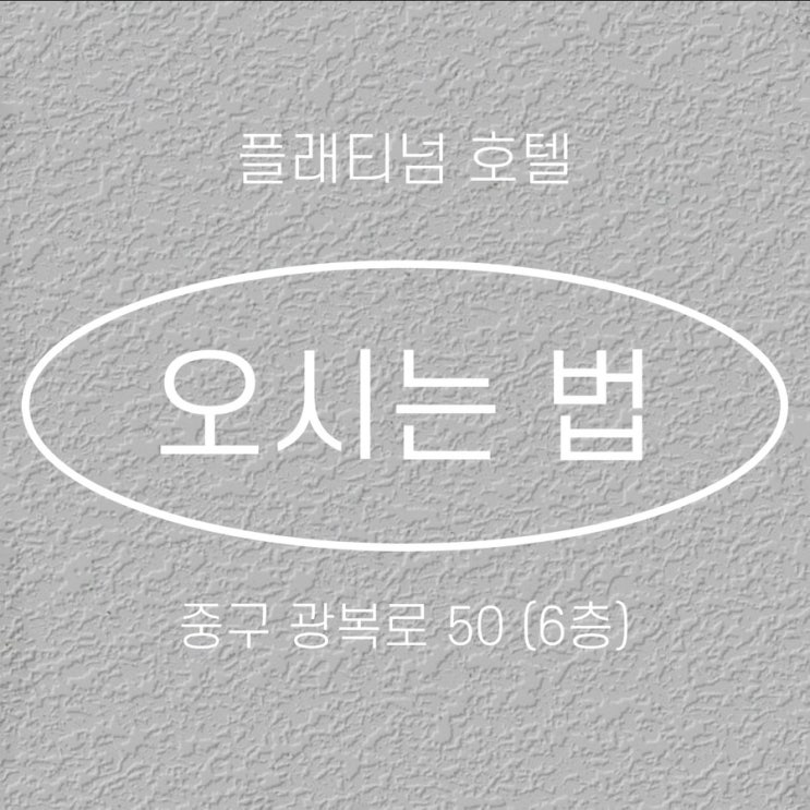 남포 플래티넘 호텔 오시는 길 네이버 블로그