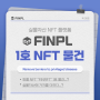 핀플 NFT 프로젝트 "FINRFT" 1호 NFT 물건