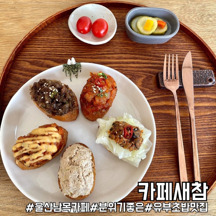 울산 동구 이색 유부초밥 맛집 카페새참! : 네이버 블로그
