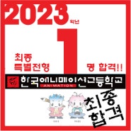 2023학년도 특별전형 최종합격!!