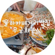 [장유율하맛집/장유율하밥집] 무궁화분식