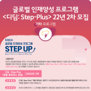 [모집] KOICA STEP-UP 프로그램 <디딤: Step-Plus> 파이낸스 과정 2022년 2차 수강생 모집 (~11/28)