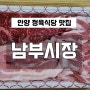 안양 정육식당 맛집 40년 전통의 남부식당(남부정육점) 본점