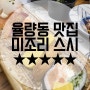 청주 율량동 맛집 :: 미조리스시 맛있고 싱싱한 초밥 대왕김밥 후토마끼까지!