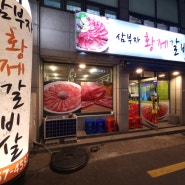 양정 맛집 - 삼부자황제갈비살