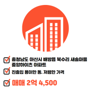 충청남도 아산시 배방읍 북수리 새솔마을중앙하이츠 아파트 304동 5층 매매 2억 4,500 매물정보 추천드립니다 ~!