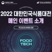 <2022 대한민국식품대전> 식품대전 2배 즐기기✌ - 메인무대 이벤트 소개