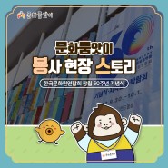 [봉사현장스토리] 한국문화원연합회 60주년 기념식