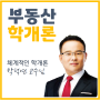 [부천 공인중개사 학원] 부동산학개론 : 박덕연 교수