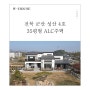 【전라북도 군산 성산ㅣ35평형 ALC 친환경 2층 고급 단독주택ㅣ신축 완공】