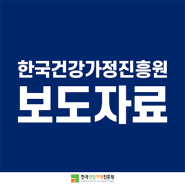[보도자료] 한국건강가정진흥원,2022년 가족상담 우수 가족센터 지정