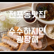 [전포동맛집]수수하지만 굉장해 다녀왔어요