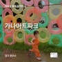 [아이랑 갈만한 곳] 가나아트파크(경기도 양주)