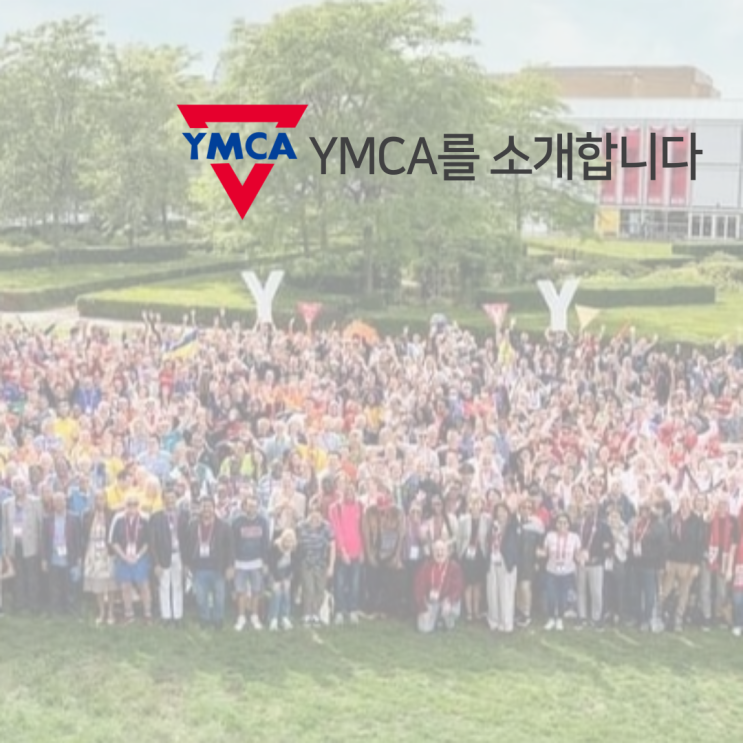 YMCA를 소개합니다!(feat. 아시아태평양YMCA와 한국YMCA 소개)