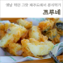 제주 김녕 분식 쯔루네, 가성비 좋고 옛날 생각나는 떡볶이