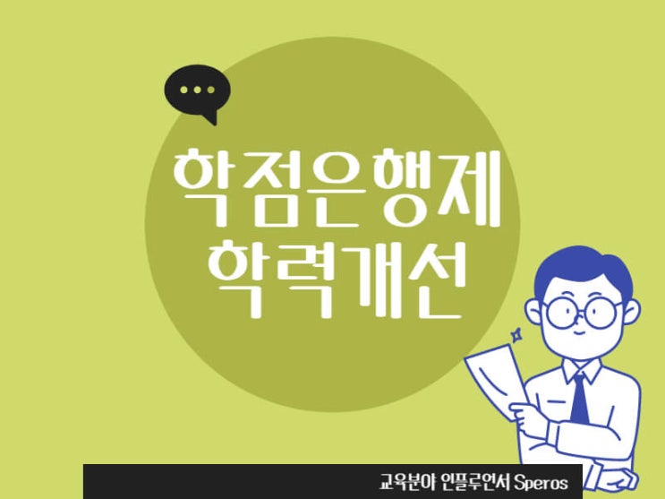학점은행제 활용하여 쉬운 학력 개선방법(+온라인수업, 학기) : 네이버 블로그