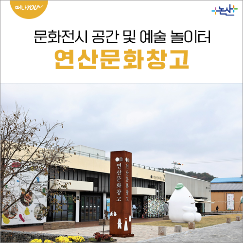 논산의 핫플레이스 '연산문화창고'