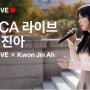 국립현대미술관, <MMCA 라이브 X 권진아> 개최