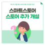 스마트스토어 교육 필수인 이유와 스토어 추가 개설 방법?