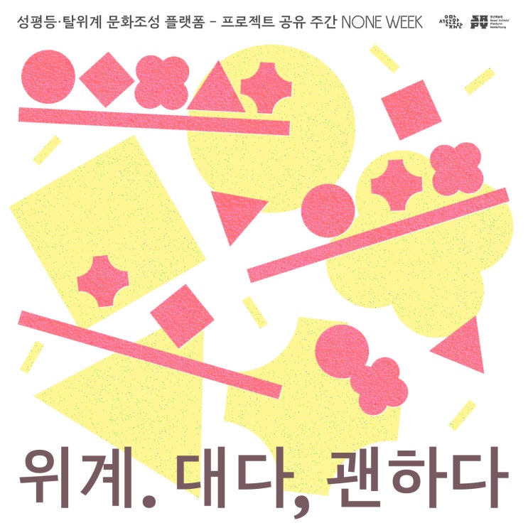 [NONE WEEK] Project 03. [위계. 대다, 괜하다] by. 탈위계그룹 - 프로그램 참가 안내_청년예술청 SAPY ...