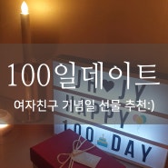 100일 데이트 기념일 여자친구 선물 추천:)