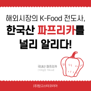 [망고스타코리아] 해외시장의 K-Food 전도사, 한국산 파프리카를 알리다!