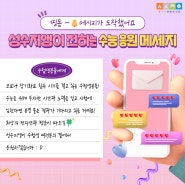 2023학년도 수능, 성수지앵이 전하는 응원의 메시지