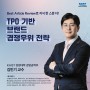 『TPO 기반 브랜드 경쟁우위 전략』 : KAIST 경영대학 경영공학부 김민기 교수