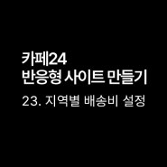 [카페24]23. 지역별 배송비 설정하는 방법(도서산간 지역별 배송비 엑셀파일첨부)