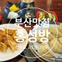 부산_만두맛집(중국집) 홍성방