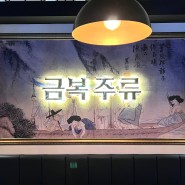 [옥정 술집] 금복주류 양주옥정점 :: 진짜 가성비 맛집! 분위기 맛집!