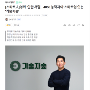 긱이코노미, 영화 '인턴'처럼 4050 능력자와 스타트업 잇는 '기술자숲'