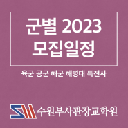2023년 육군&공군&해군&해병대 (2023년 3월 6일 기준) - 수원부사관장교학원