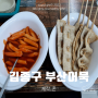 노량진 김종구부산어묵, 가격대비 맛 깡패 분식집