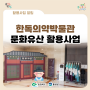 한독의약박물관 문화유산 활용사업 11월 소식(2) (음성 박물관)