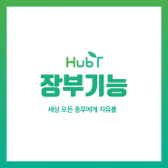 [허브티메뉴얼]모임·동호회·장부 무료앱 허브티(HurbT) 장부기능