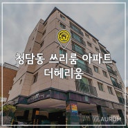 강남 단기임대 풀옵션 아파트를 구하신다면 청담동 단기렌트, 더헤리움 달방!