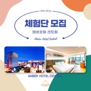 [마감] 12월 AMBER HOTEL CENTRAL 숙박 체험단 모집