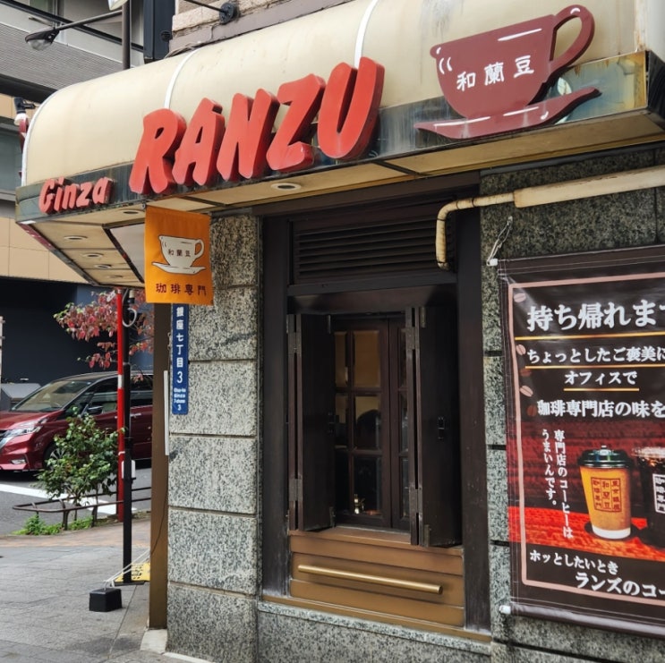 흡연자를 위한 일본 여행지 카페 추천1- 긴자 킷사텐 란주 Ginza Ranzu : 네이버 블로그